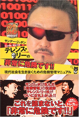 Cover image : サンデー・ジャポンCode Nameテレンス・リーの非常に危険です!!―現代社会を生き抜くための危機管理マニュアル