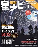 月刊 星ナビ 2012年 01月号 [雑誌]