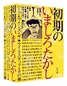 初期のいましろたかし―ハーツ&マインズ+ザ★ライトスタッフ+その他 (Big comics ikki)