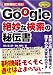 シーアンドアール研究所 とっておきの秘技 Google絶妙な検索の秘伝書 持丸 浩二郎, 蒲生 睦男 シーアンドアール研究所 とっておきの秘技 Google絶妙な検索の秘伝書 持丸 浩二郎, 蒲生 睦男