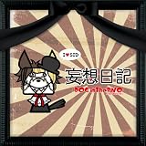 妄想日記