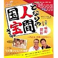 となりの人間国宝さん (ブルーガイド・ムック)
