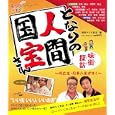となりの人間国宝さん味街探訪<br>関西テレビ放送編 <br>実業之日本社<br>980円<br>ISBN:9784408030456