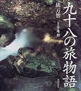 九十八の旅物語
