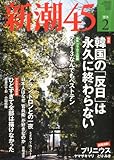書評 新潮45 2014年 02月号 [雑誌] by Tetsu Okamoto