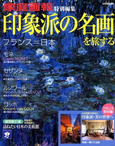 Cover image : 印象派の名画を旅する ―モネ・セザンヌ・ルノワール・ゴッホ 家庭画報特別編集 (別冊家庭画報)