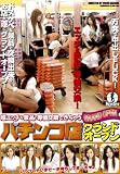 超エッチな景品と等価交換できちゃうパチンコ店グランドオープン [DVD]