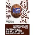 刑務所の経済学<br>中島 隆信著　 <br>1470円<br>ISBN:9784569801612　