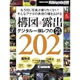 構図＆露出デジタル一眼レフのプロテク２０２<br>インプレスジャパン<br>1890円<br>ISBN:9784844328971