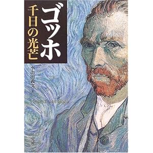 ゴッホ 千日の光芒 ゴッホ 千日の光芒