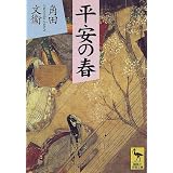 平安の春 (講談社学術文庫)