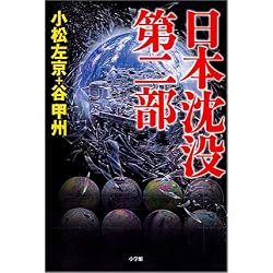日本沈没 第二部