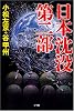 日本沈没 第二部
