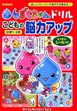 しずくちゃんドリル こどもの脳力アップ 小学1・2年 (しずくちゃんドリル)