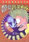 のろわれた携帯メール―平成うわさの怪談〈3〉 (平成うわさの怪談 (3))