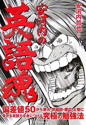 安河内の英語魂 偏差値50から東大・早稲田・慶応・上智に受かる英語力を身につける究極の勉強法