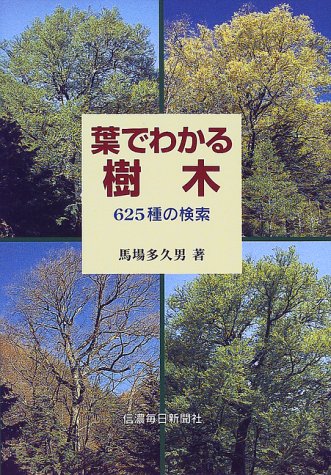 葉でわかる樹木 625種の検索