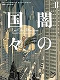 書評 闇の国々II by miol mor