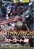 丸山浩の天才!ライディングテクニック ストリート編[DVD]