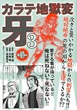 カラテ地獄変・牙 3 (別冊エースファイブコミックス)