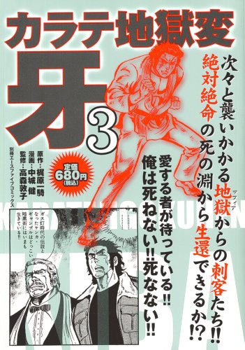 カラテ地獄変・牙 3 (別冊エースファイブコミックス)