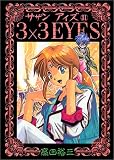 3×3(サザン)EYES (31) (ヤンマガKCスペシャル (798))