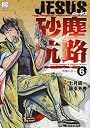 JESUS 砂塵航路 6 砂塵の旅人 (ビッグコミックス)