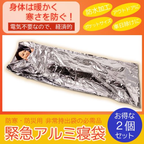 【コンパクトにたためます！】 緊急アルミ寝袋≪2個セット≫