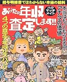 あなたの年収査定します!!―給与明細書ではわからない本当の給料 (Sun‐magazine mook (13))
