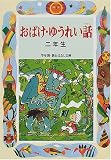 おばけ・ゆうれい話 二年生 (学年別・新おはなし文庫) の評価・レビュー