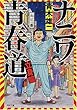 ナニワ青春道 立身篇 (河出文庫)