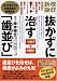 抜かずに治す「歯並び」―学校検診の歯列・咬合・顎関節の指摘はここにあった!コンピュータを駆使した最新の歯列矯正