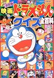 決定版 映画ドラえもんクイズ全百科 (コロタン文庫)