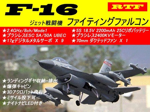 大人気!!ラジコンジェット(JET)戦闘機★LX-Model RTF★F-16戦闘攻撃機 ファイティングファルコン(グレー)☆2.4GHz 8CH/mode1☆ギヤ収納・ミサイル付★日本語送信機・アンプマニュアル付き