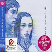 ぼくたちの失敗 (CCCD)