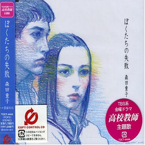 ぼくたちの失敗 (CCCD) 森田童子 石川鷹彦 千代正行