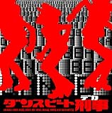 ダンスビート刑事