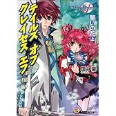 テイルズ オブ グレイセス エフ 誓いの花 上 (ファミ通文庫)