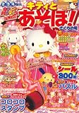 キティとあそぼ ! 2008年 04月号 [雑誌]