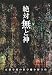 絶対無と神―京都学派の哲学
