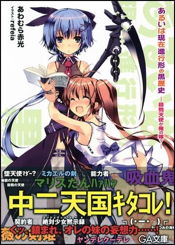 あるいは現在進行形の黒歴史 ―殺戮天使が俺の嫁？― (GA文庫)