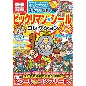 ビックリマン・シールコレクション 悪魔vs天使編 第1弾 全シール付き (別冊宝島 カルチャー&スポーツ) (別冊宝島  カルチャー&スポーツ)