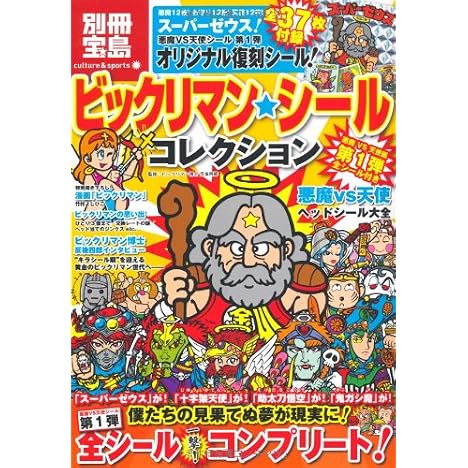 ビックリマン・シールコレクション 悪魔vs天使編 第1弾 全シール付き (別冊宝島 カルチャー&スポーツ) (別冊宝島 カルチャー&スポーツ)