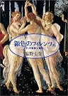 銀色のフィレンツェ―メディチ家殺人事件
