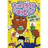 ネットミラクルショッピング う~まずい、もう一枚! [DVD]