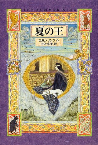 Cover image : 夏の王