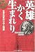 英雄かく生まれり―過去世物語 英傑編 生まれ変わりの人物伝 (過去世物語 (英傑編))