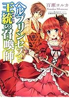 ヘルプリンセスと王統（ソロモン）の召喚師