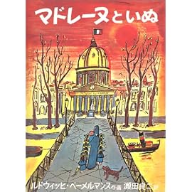 マドレーヌといぬ (世界傑作絵本シリーズ―アメリカの絵本)