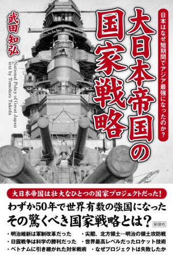 大日本帝国の国家戦略